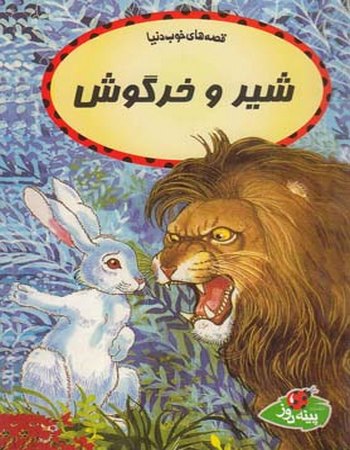 قصه‌های خوب دنیا (شیر و خرگوش)